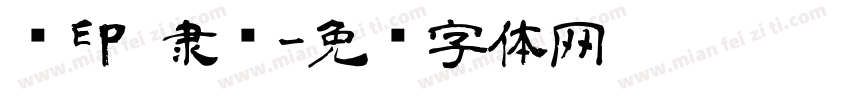 丝印 隶书字体转换